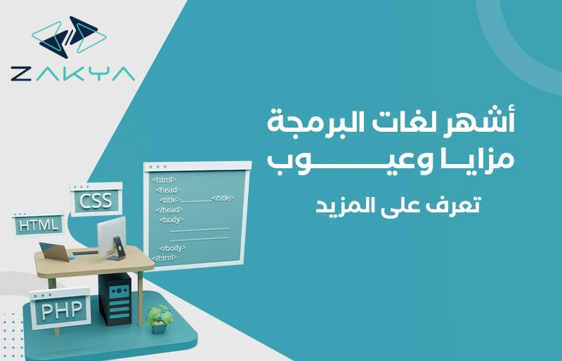 أشهر لغات البرمجة | مزايا وعيوب