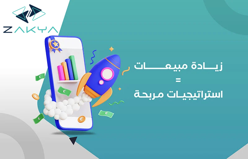 أفضل 6 استراتيجيات لـ زيادة مبيعات متجرك الإلكتروني
